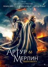 Артур и Мерлин: Рыцари Камелота (2020) WEB-DLRip 720p