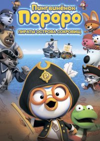 Пингвинёнок Пороро: Пираты острова сокровищ (2019) WEB-DLRip | Чистый звук
