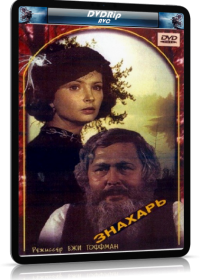 Знахарь (1981) DVDRip-AVC