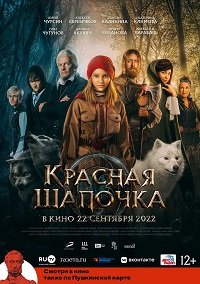 Красная Шапочка (2022) TS