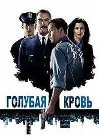 Голубая кровь (13 сезон: 1-16 серии из 20) (2023) WEBRip | RuDub