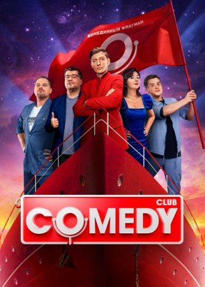 Новый Comedy Club (19 сезон: 1-25 выпуск bp 25) (2023) WEB-DLRip  от Files-x