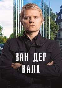 Ван Дер Валк (3 сезон: 1-2 серии из 3) (2023) WEBRip | RuDub