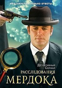Расследования Мердока (17 сезон: 1-24 серии из 24) (2023) WEBRip | RuDub