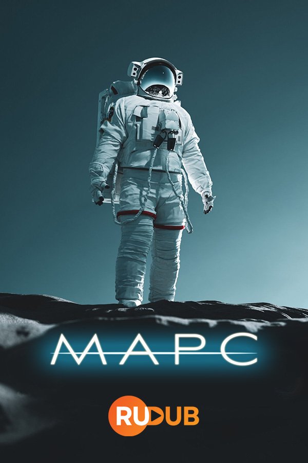 Марс (1 сезон: 1-7 серии из 7) (2024) WEBRip | RuDub